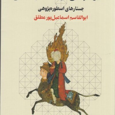 کتاب ستیز کیهانی در اساطیر ایرانی ابوالقاسم اسماعیل پورمطلق نشر چرخ