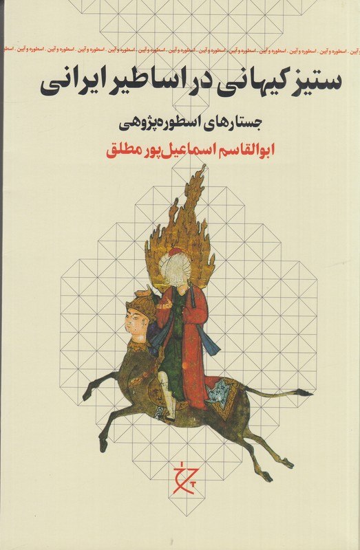 photo_۲۰۲۶-۰۷-۱۸_۱۰-۴۵-۴۸ کتاب ستیز کیهانی در اساطیر ایرانی ابوالقاسم اسماعیل پورمطلق نشر چرخ