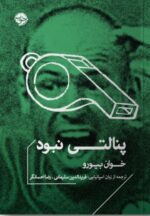 کتاب پنالتی نبود نوشته خوان بیورو نشر خوب