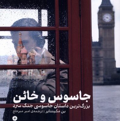 کتاب جاسوس و خائن نوشته بن مکینتایر نشر وزن دنیا