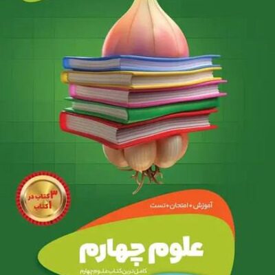 کتاب علوم چهارم سیر تا پیاز گاج