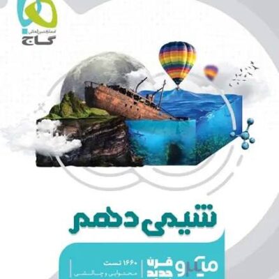 کتاب شیمی دهم میکرو گاج