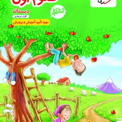 کتاب علوم اول دبستان کار خیلی سبز