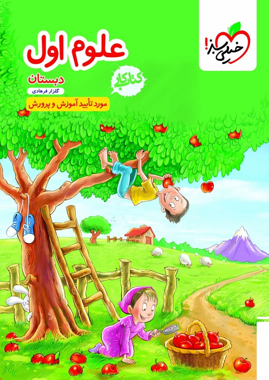 کتاب علوم اول دبستان کار خیلی سبز