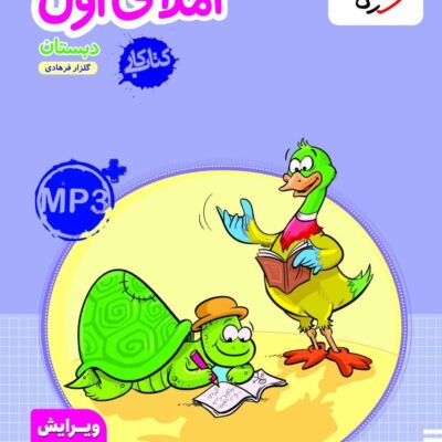 کتاب املای اول دبستان کار خیلی سبز