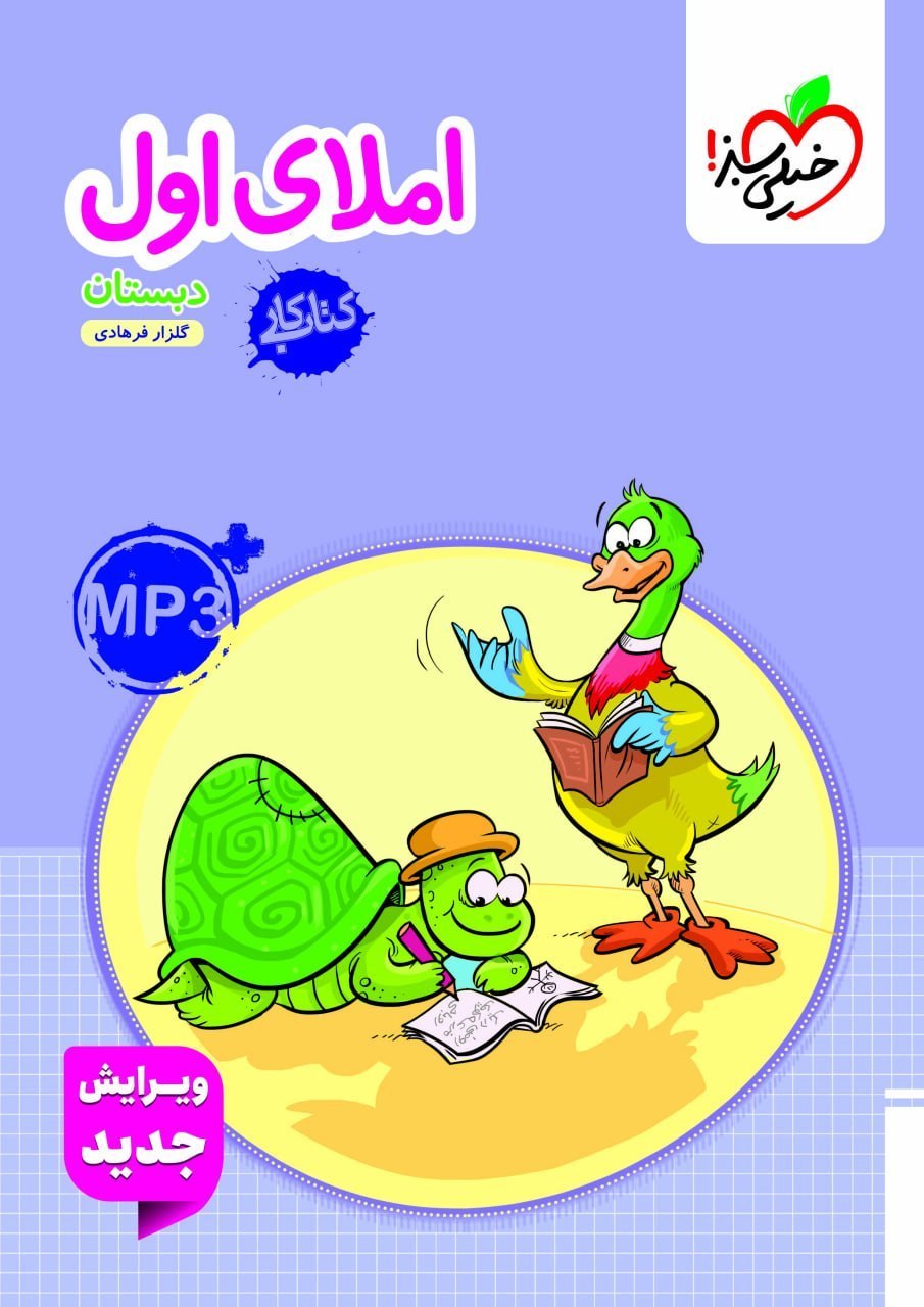 کتاب املای اول دبستان کار خیلی سبز