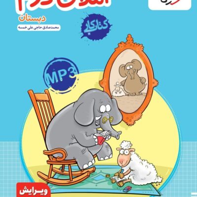 کتاب املای دوم دبستان کار خیلی سبز