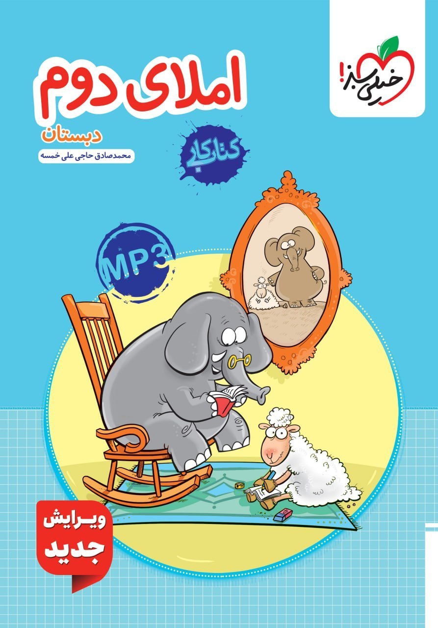 کتاب املای دوم دبستان کار خیلی سبز