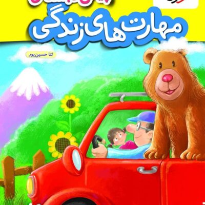 کتاب مهارت های زندگی پیش دبستانی خیلی سبز