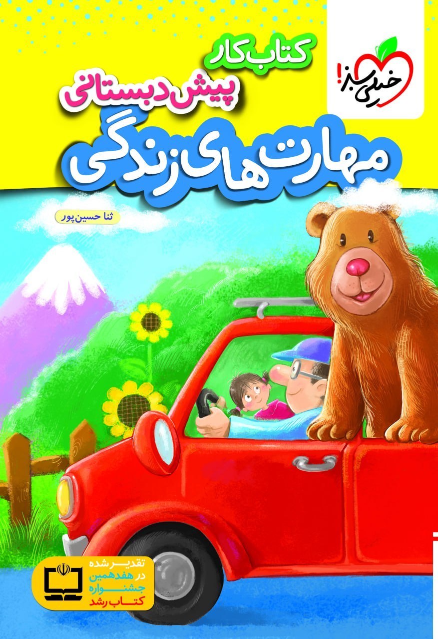 کتاب مهارت های زندگی پیش دبستانی خیلی سبز