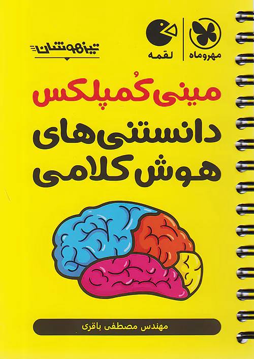 photo_۲۰۲۶-۰۷-۲۱_۱۳-۵۰-۵۸ (2) کتاب مینی کمپلکس دانستنی های هوش کلامی مهروماه