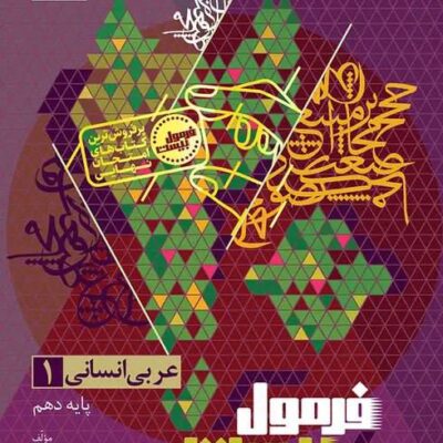 کتاب عربی دهم انسانی فرمول بیست گاج