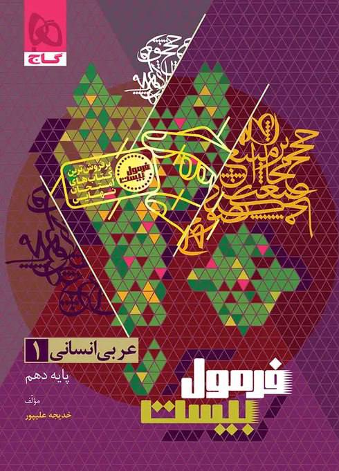 photo_۲۰۲۶-۰۷-۲۱_۱۴-۳۸-۴۹ کتاب عربی دهم انسانی فرمول بیست گاج