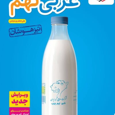 کتاب عربی نهم تست تیزهوشان خیلی سبز