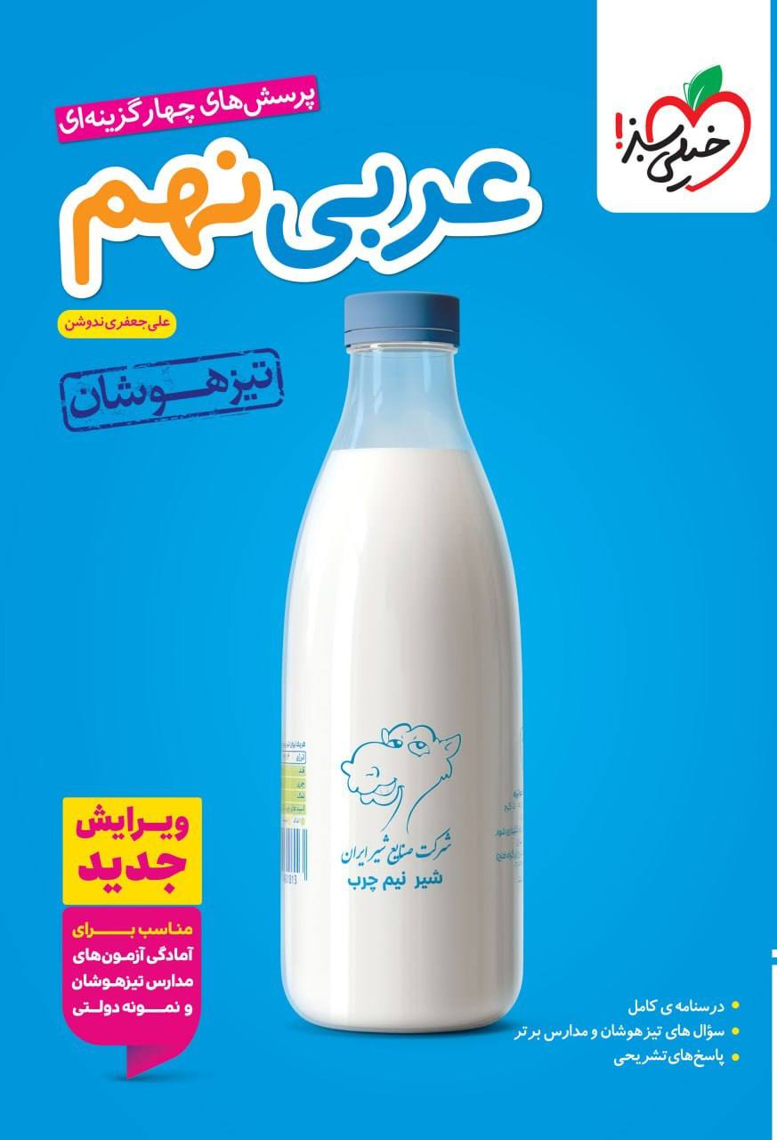 photo_۲۰۲۶-۰۷-۲۱_۲۰-۲۶-۳۳ کتاب عربی نهم تست تیزهوشان خیلی سبز