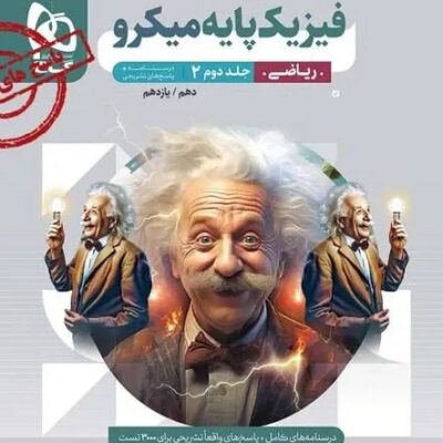 کتاب فیزیک پایه میکرو ریاضی جلد دوم گاج