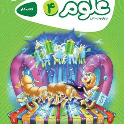 کتاب کار علوم چهارم کارپوچینو گاج