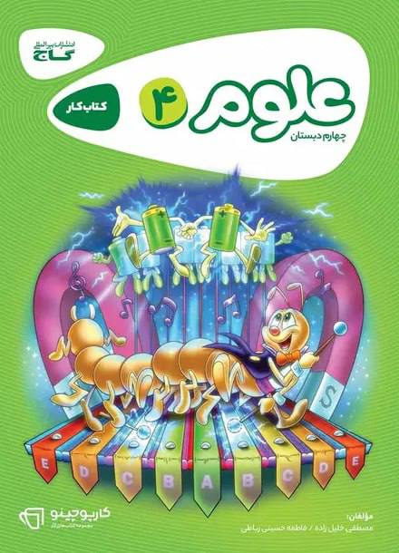 photo_۲۰۲۶-۰۷-۲۲_۱۳-۵۱-۵۴ کتاب کار علوم چهارم کارپوچینو گاج