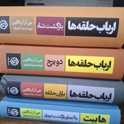 کتاب ارباب حلقه ها 4 جلدی نشر روزنه گالینگور