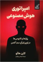 کتاب امپراتوری هوش مصنوعی کارن هائو نشر کوله پشتی