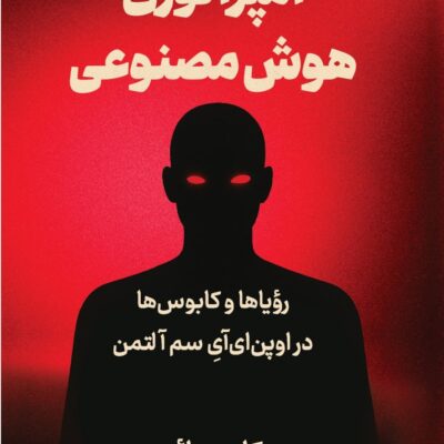 کتاب امپراتوری هوش مصنوعی کارن هائو نشر کوله پشتی