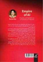 کتاب امپراتوری هوش مصنوعی کارن هائو نشر کوله پشتی
