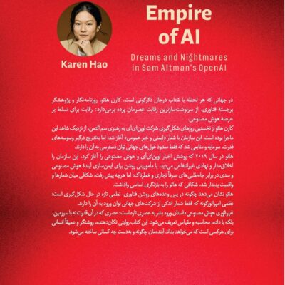 کتاب امپراتوری هوش مصنوعی کارن هائو نشر کوله پشتی