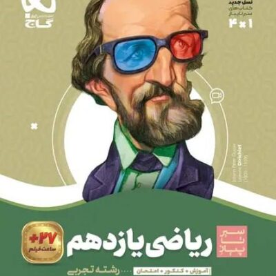 کتاب ریاضی یازدهم تجربی سیرتاپیاز گاج