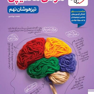 کتاب هوش مالتیپل تیزهوشان نهم خیلی سبز