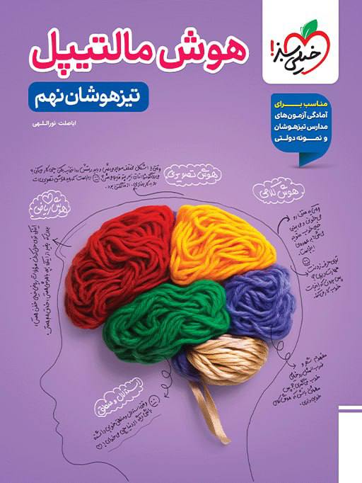 photo_۲۰۲۶-۰۷-۲۵_۱۳-۰۲-۲۲ کتاب هوش مالتیپل تیزهوشان نهم خیلی سبز