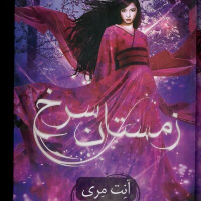کتاب زمستان سرخ آنت مری نشر داهی