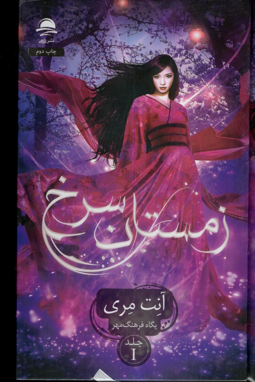کتاب زمستان سرخ آنت مری نشر داهی
