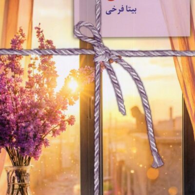 کتاب هوای دلبستگی بیتا فرخی نشر سخن