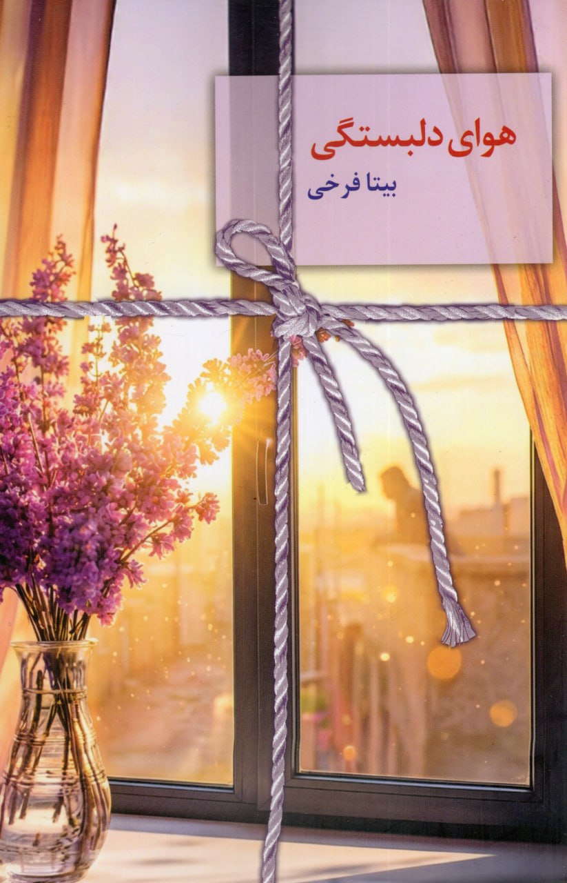 کتاب هوای دلبستگی بیتا فرخی نشر سخن