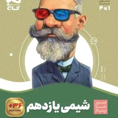 کتاب شیمی یازدهم سیرتاپیاز گاج
