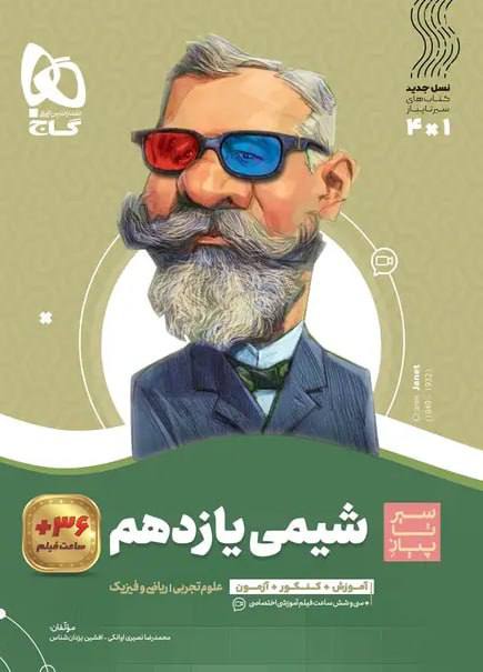 کتاب شیمی یازدهم سیرتاپیاز گاج