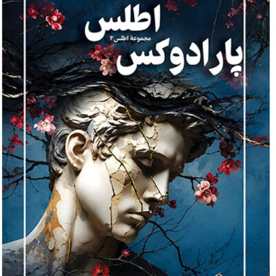 کتاب پارادوکس اطلس ترجمه میثاق خلج نشر تندیس