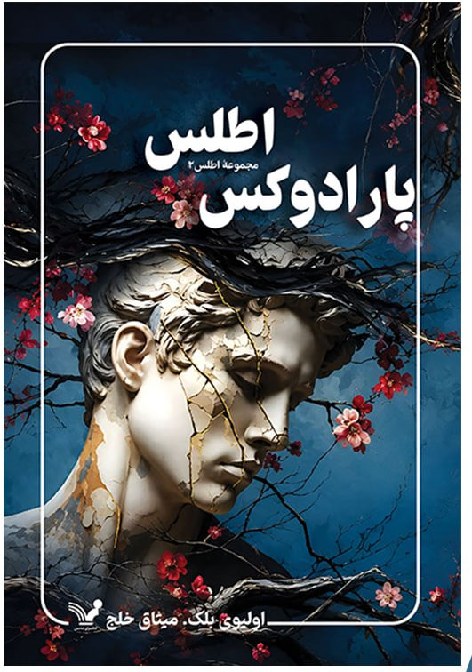 کتاب پارادوکس اطلس ترجمه میثاق خلج نشر تندیس