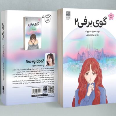 کتاب گوی برفی 2 نوشته پارک سویونگ نشر دانش آفرین