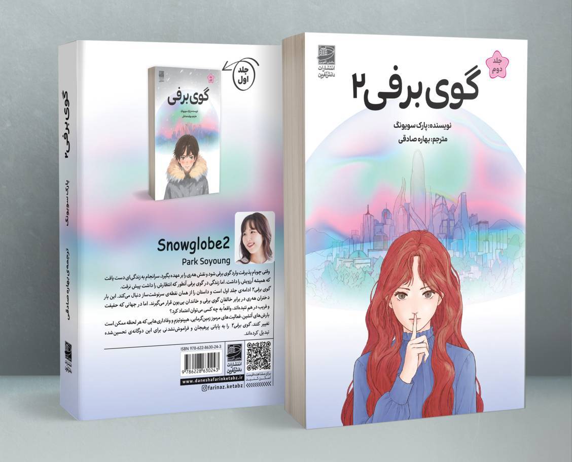 کتاب گوی برفی 2 نوشته پارک سویونگ نشر دانش آفرین