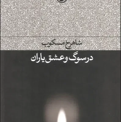 کتاب در سوگ و عشق یاران شاهرخ مسکوب نشر فرهنگ جاوید
