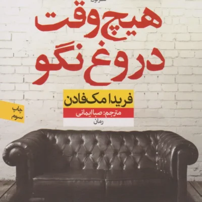 کتاب هیچ وقت دروغ نگو فریدا مک فادن نشر نون