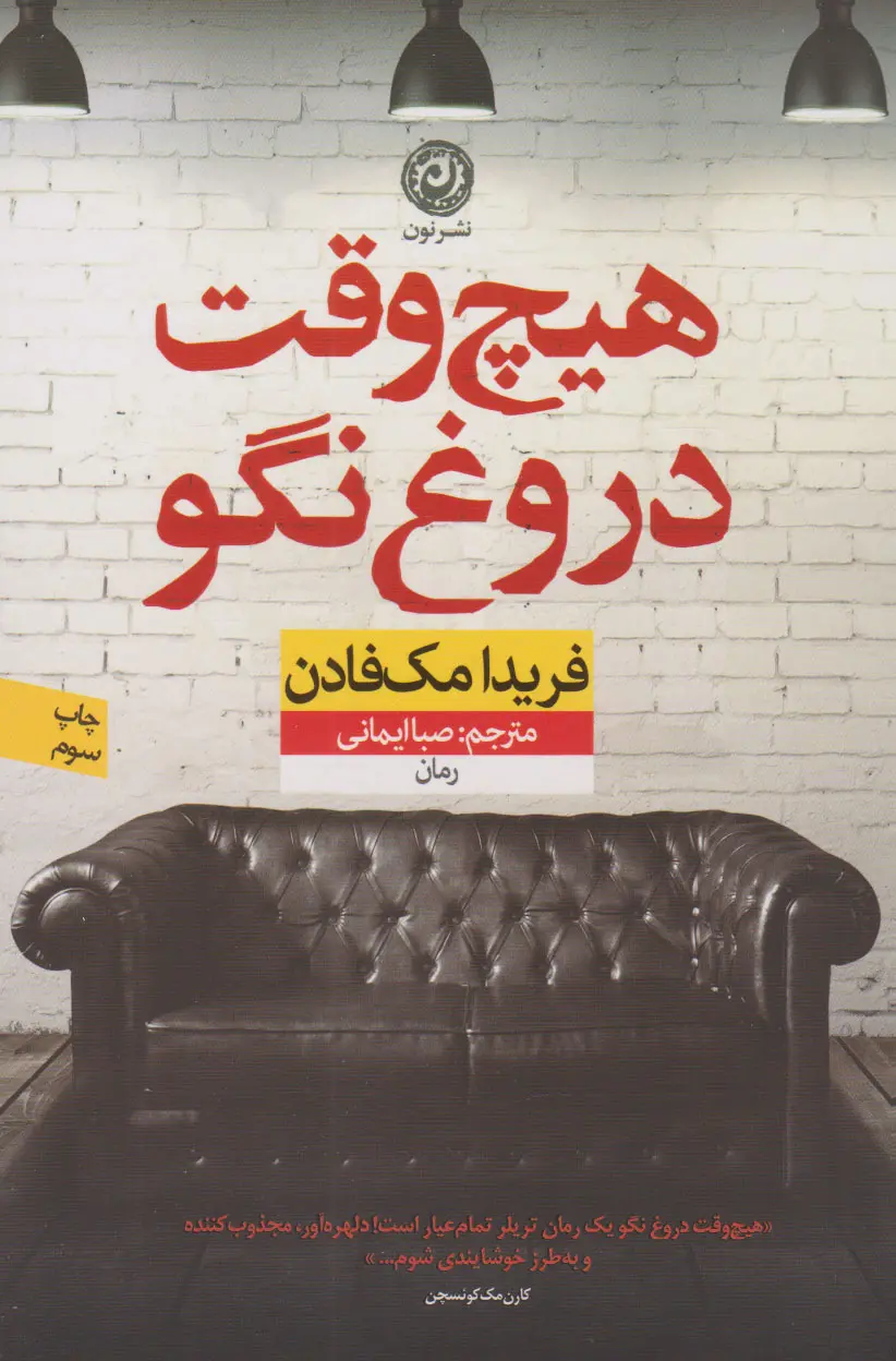 کتاب هیچ وقت دروغ نگو فریدا مک فادن نشر نون
