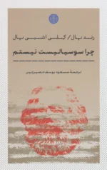 کتاب چرا سوسیالیست نیستم اثر رندپال نشر پارسه