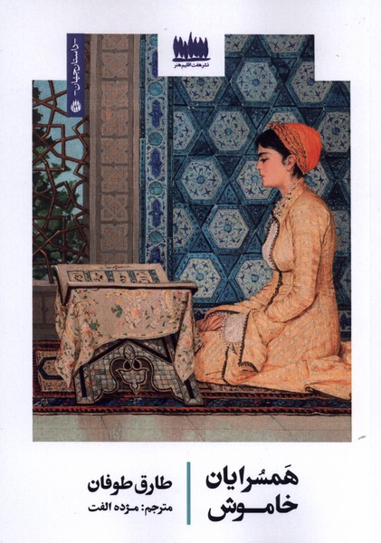 کتاب همسرایان خاموش طارق طوفان نشر هفت اقلیم
