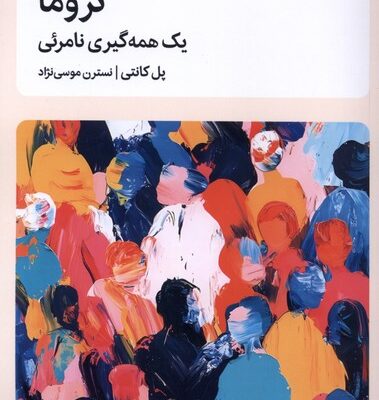 کتاب تروما یک همه گیری نامرئی پل کانتی نشر میلکان