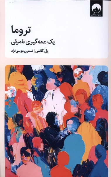 کتاب تروما یک همه گیری نامرئی پل کانتی نشر میلکان