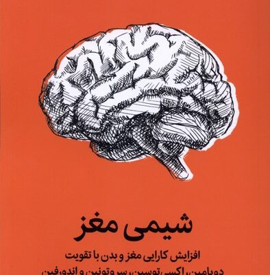 کتاب شیمی مغز نوشته تی جی پاور نشر میلکان