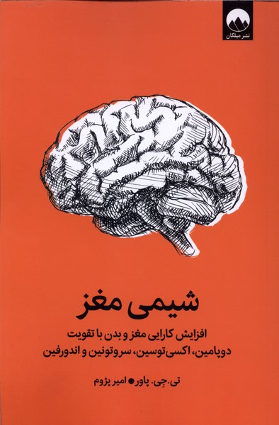 کتاب شیمی مغز نوشته تی جی پاور نشر میلکان