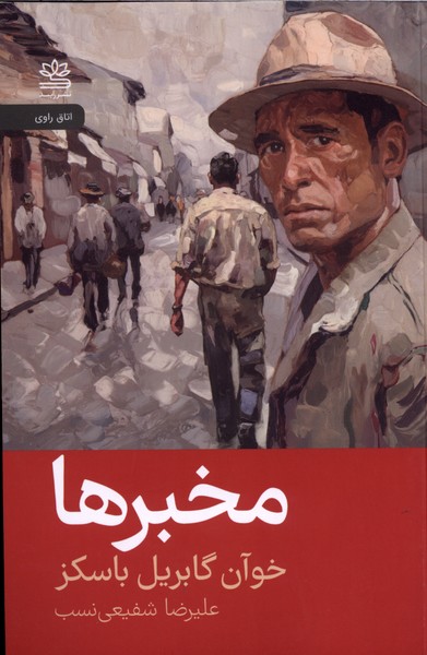کتاب مخبرها نوشته خوآن گابریل باسکز نشر رایبد